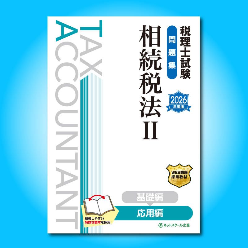 相続税法　テキスト　2024年受験対策 相続税法 テキスト 2024年受験対策 税理士 相続税法 財産評価問題集