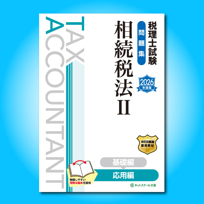 税理士試験問題集相続税法Ⅱ応用編【2026年度版】（3865） | ネット