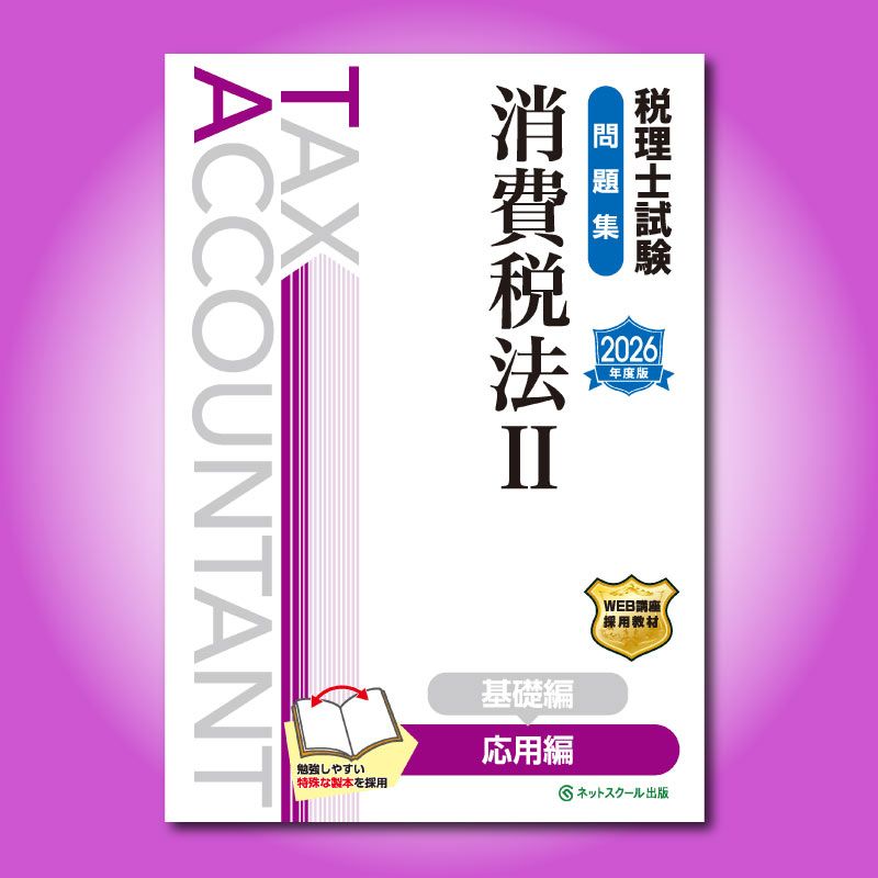 税理士試験問題集消費税法Ⅱ応用編【2026年度版】（3869） | ネット
