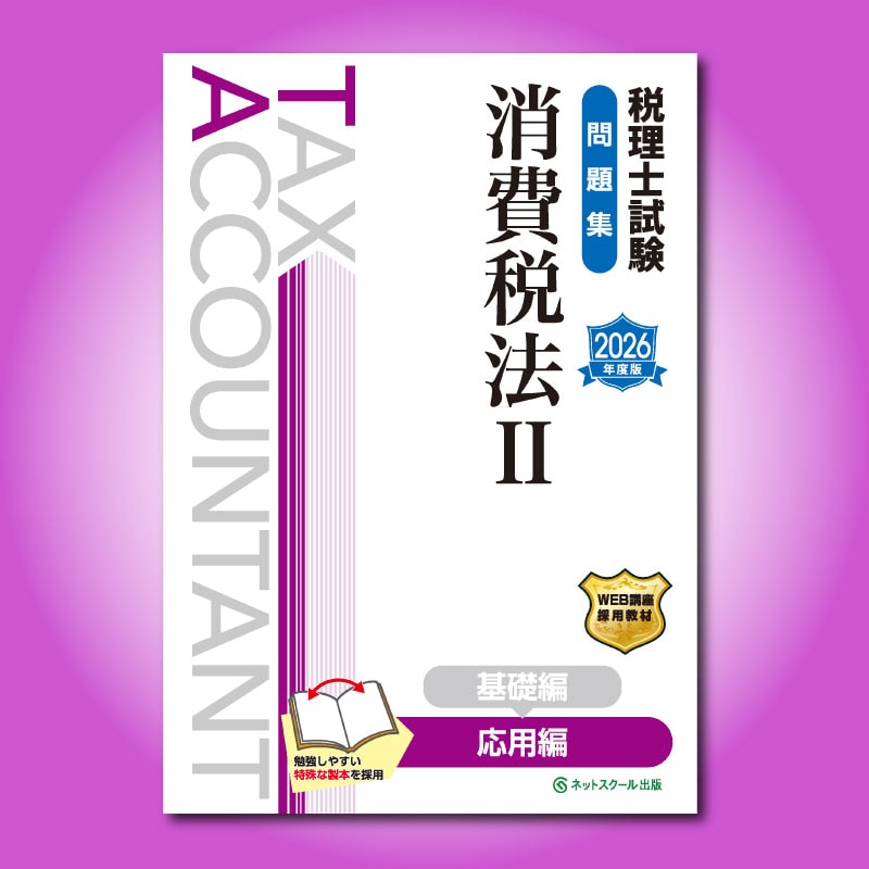 2025消費税法速修セット 税理士受験シリーズ 2025年度版 42 消費税法 理論ドクター | 資格本の