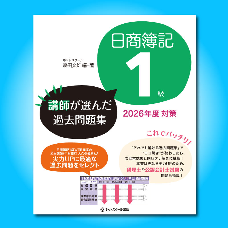 ≪2026年1月7日（水）正午販売開始予定≫日商簿記1級講師が選んだ過去