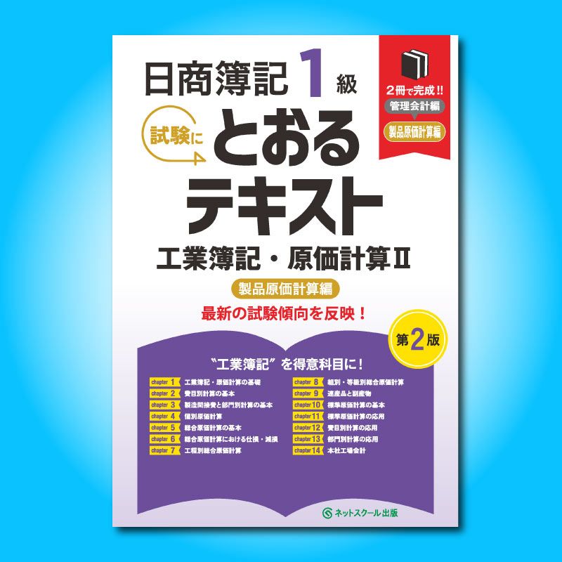 日商簿記1級とおるテキスト工業簿記・原価計算Ⅱ製品原価計算編【第2