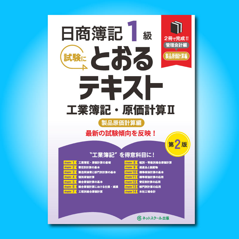日商簿記1級とおるテキスト工業簿記・原価計算Ⅱ製品原価計算編【第2