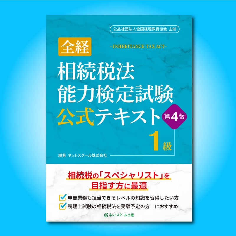 全経相続税法能力検定試験公式テキスト1級【第4版】（0416