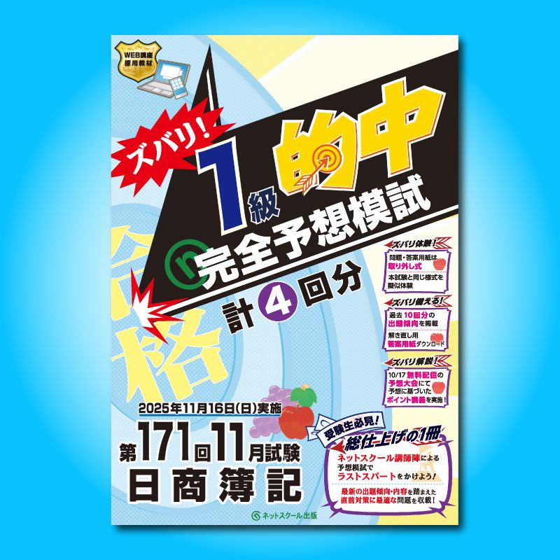 日商簿記ズバリ!1級的中完全予想模試 第171回日商簿記ズバリ！1級的中完全予想模試（4139） | ネット
