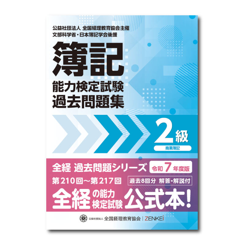 全経簿記能力検定試験最新過去問題集2級商業簿記【令和7年度版
