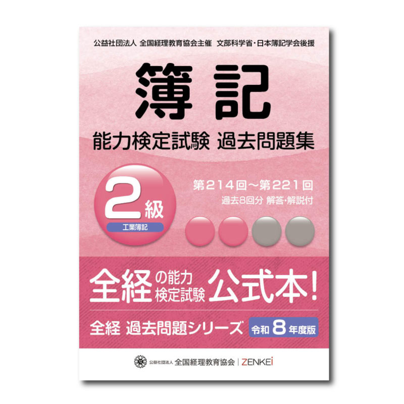 全経簿記能力検定試験最新過去問題集2級工業簿記【令和8年度版