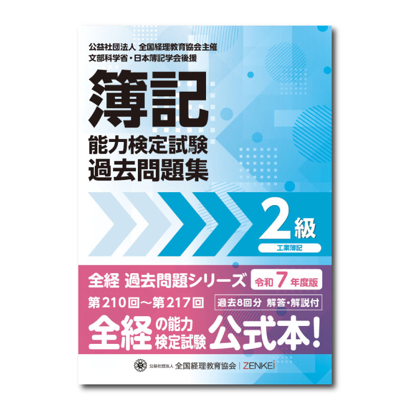 全経簿記能力検定試験最新過去問題集2級工業簿記【令和7年度版