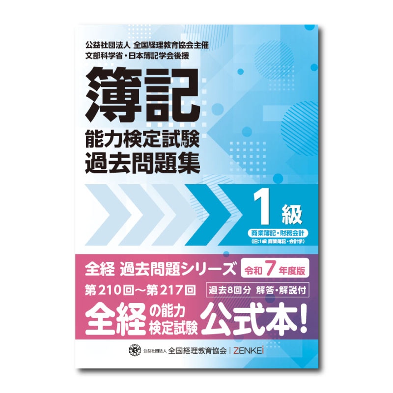 全経簿記能力検定試験最新過去問題集1級商業簿記・財務会計【令