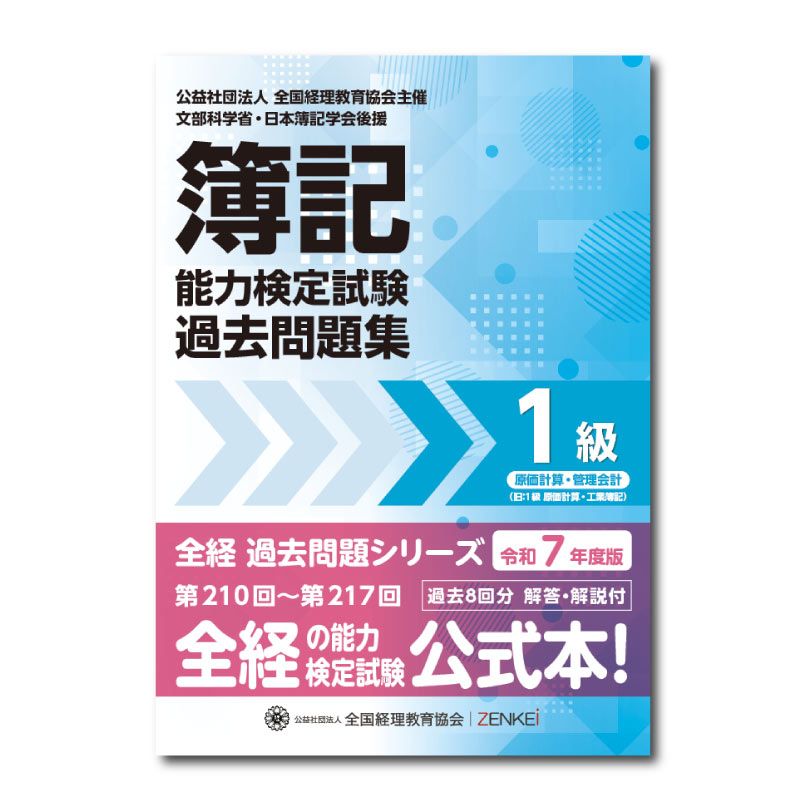 簿記１級教材＋付属問題集＋過去問題集 全経簿記能力検定試験最新過去問題集1級原価計算・管理会計【令和7