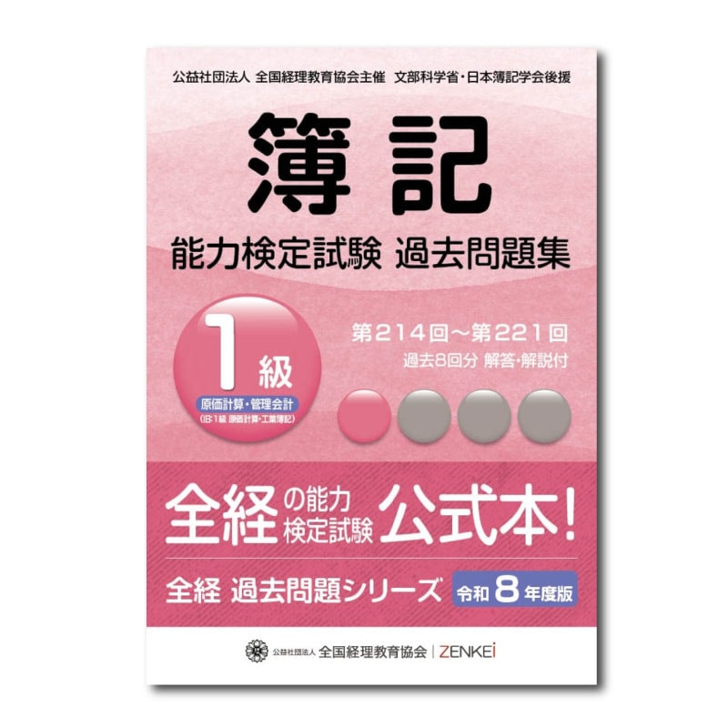 【中古】 全経簿記模擬試験問題1級　工業簿記編 全経簿記能力検定試験最新過去問題集1級原価計算・管理会計【令和8