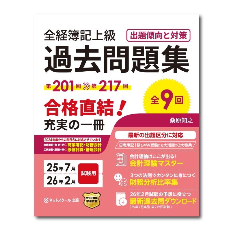 全経簿記上級過去問題集出題傾向と対策25年7月・26年2月試験用