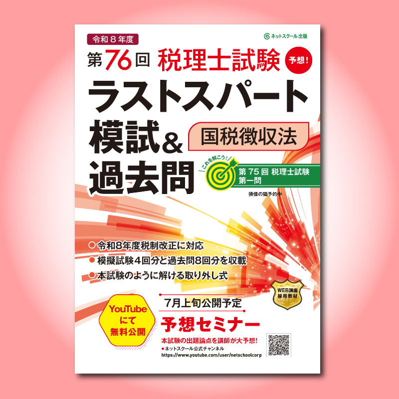 ≪販売終了≫第76回税理士試験ラストスパート模試＆過去問国税徴収法