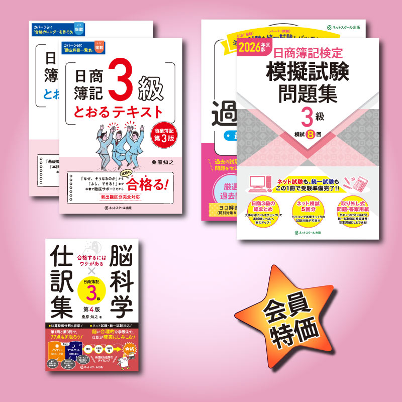2026年度日商簿記3級とおる合格フルセット（8502） | ネットスクール