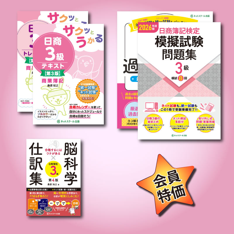 2026年度サクッと日商簿記3級合格フルセット（8518） | ネット