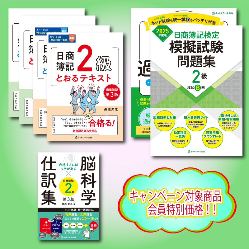 2025年度日商簿記2級とおる合格フルセット（8530） | ネットスクール