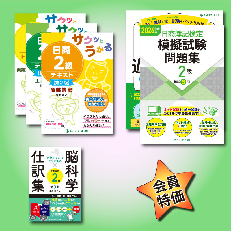 ≪2月17日（火）正午販売開始予定≫2026年度サクッと日商簿記2級合格