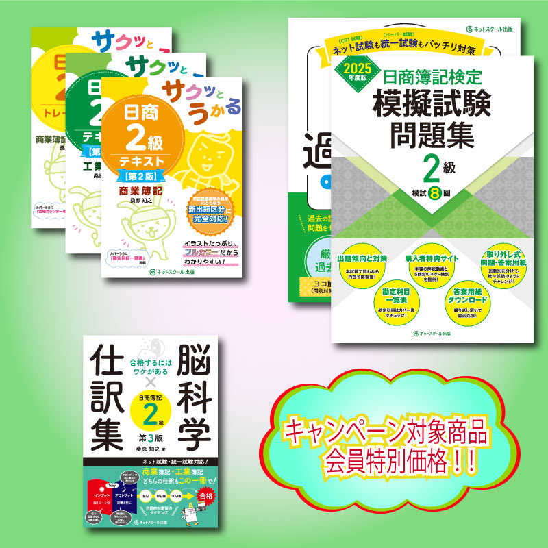 2025年度サクッと日商簿記2級合格フルセット（8554） | ネット