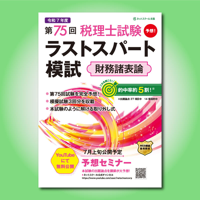 ≪販売終了≫第75回税理士試験ラストスパート模試財務諸表論