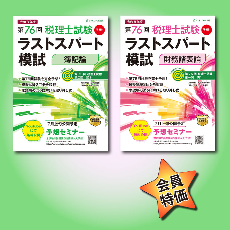 ≪販売終了≫第76回税理士試験（簿・財）ラストスパート模試セット