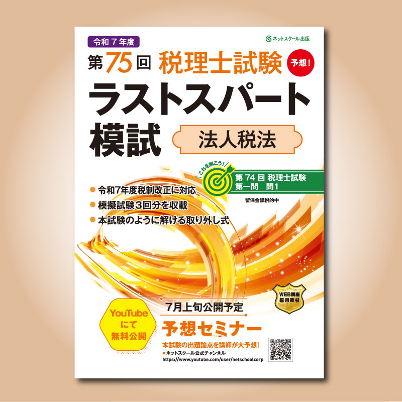 税理士試験　法人税法　2022年受験対策教材 税理士 法人税法 総合計算問題集 2025年（税理士受験対策シリーズ）
