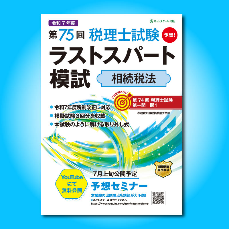 税理士試験に合格するための学校ＥＸＥＲＣＩＳＥ   /ネットスク-ル/ネットスクール（単行本） ≪販売終了≫第75回税理士試験ラストスパート模試相続税法（3852