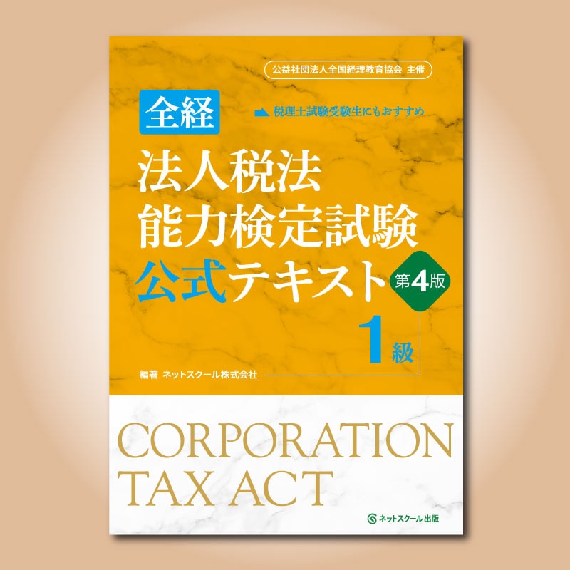 全経法人税法能力検定試験公式テキスト1級【第4版】（0402