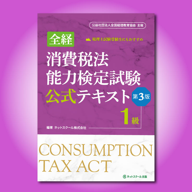 全経消費税法能力検定試験公式テキスト1級【第3版】（0373