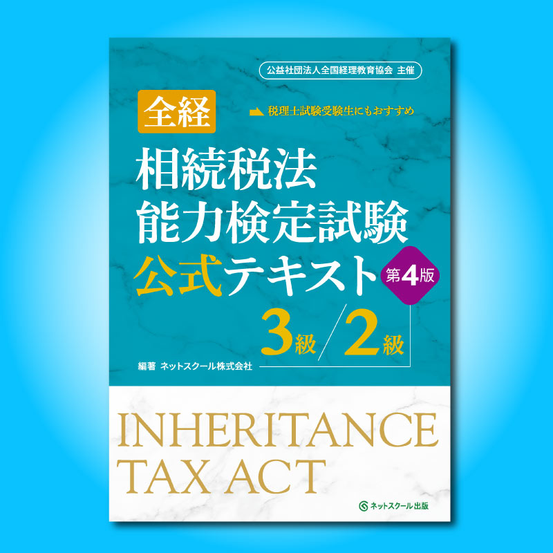 ≪11月4日（火）正午販売開始予定≫全経相続税法能力検定試験
