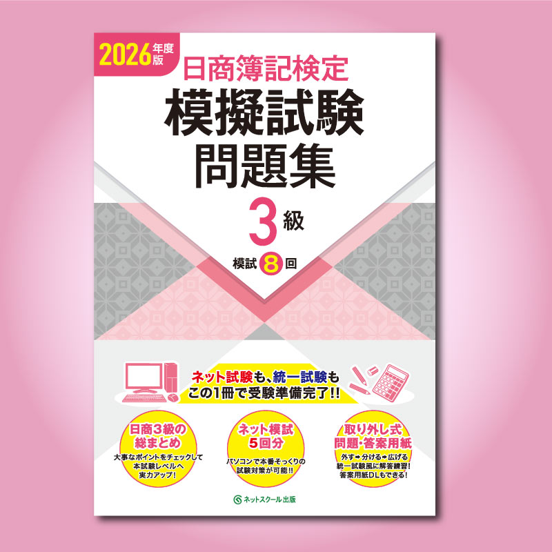 ≪2月17日（火）正午販売開始予定≫日商簿記検定模擬試験問題集3級