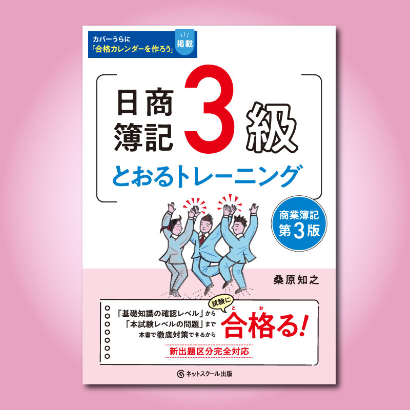 日商簿記3級とおるトレーニング【第3版】（3312） | ネット