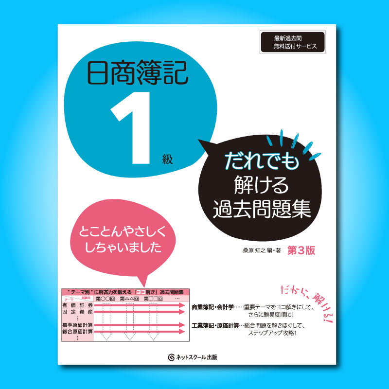 日商簿記1級だれでも解ける過去問題集【第3版】（2125