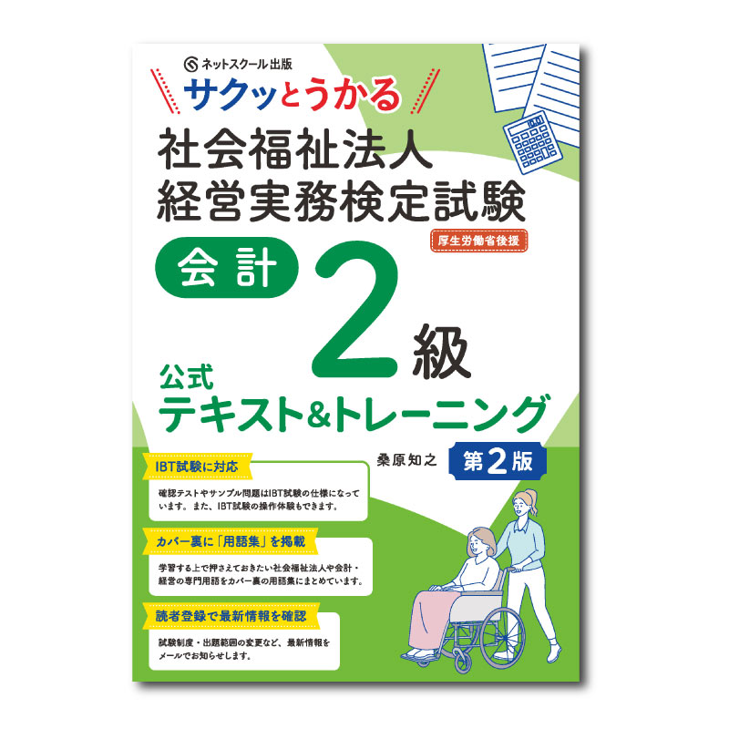 インターネット実務検定2級公式認定テキスト サクッとうかる社会福祉法人経営実務検定試験会計2級公式テキスト