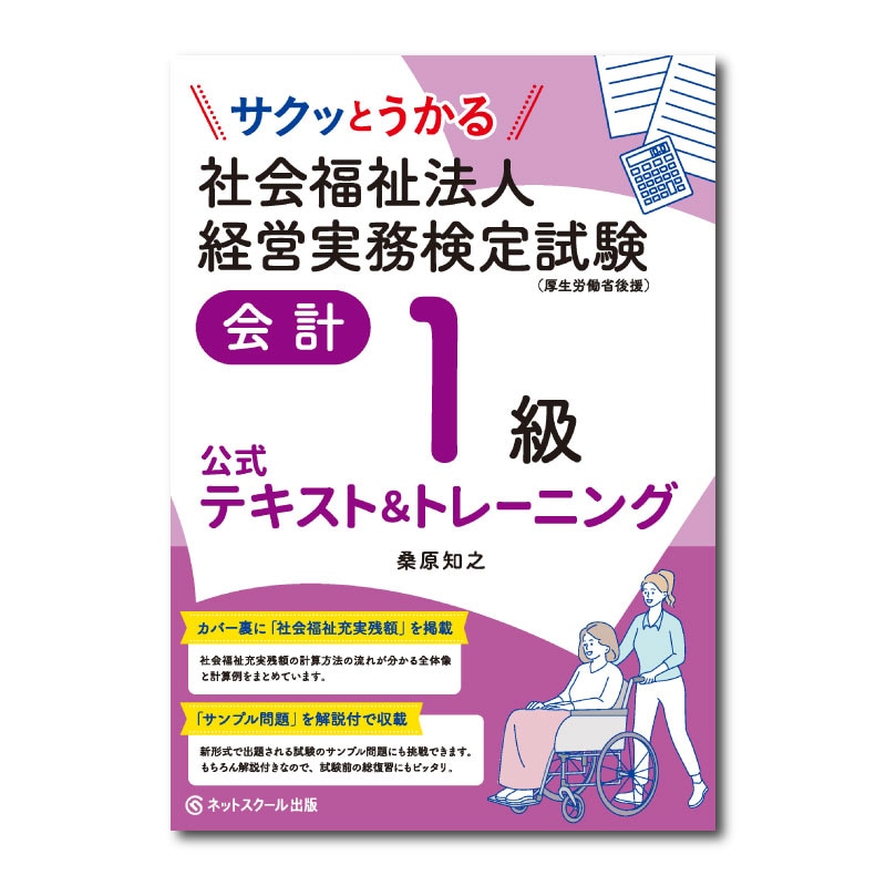 サクッとうかる社会福祉法人経営実務検定試験会計1級公式テキスト