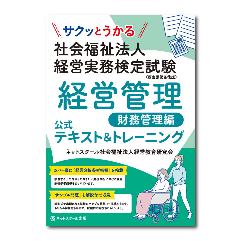 サクッとうかる社会福祉法人経営実務検定試験経営管理財務管理編公式