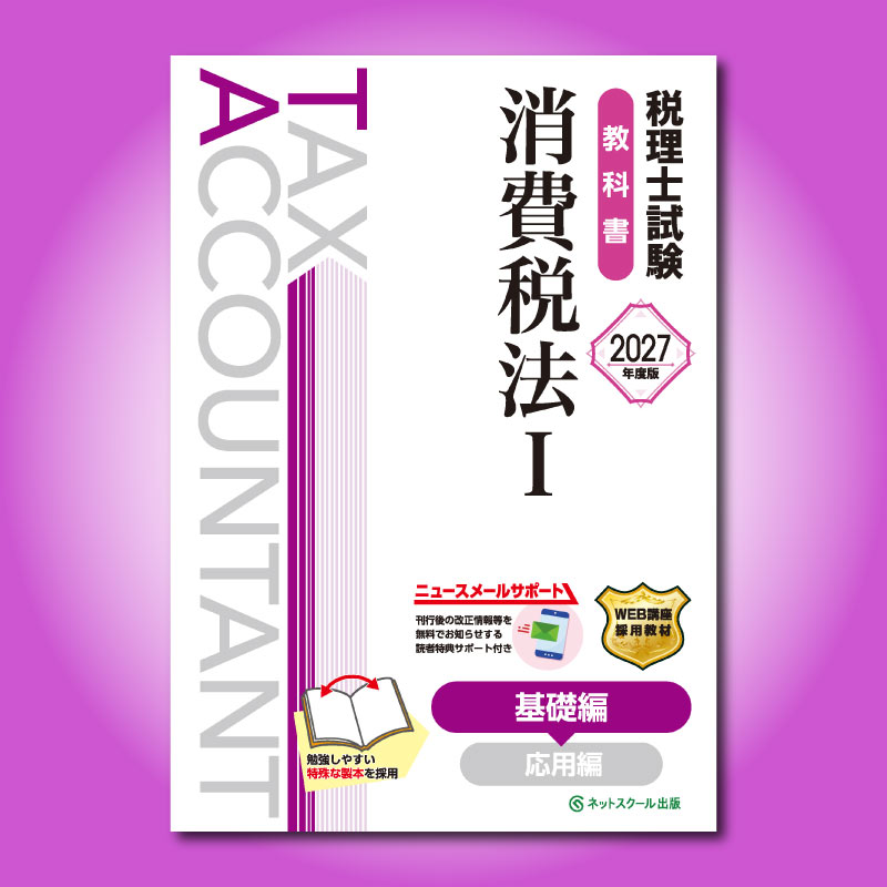 税理士試験教科書消費税法Ⅰ基礎編【2027年度版】（3896） | ネット