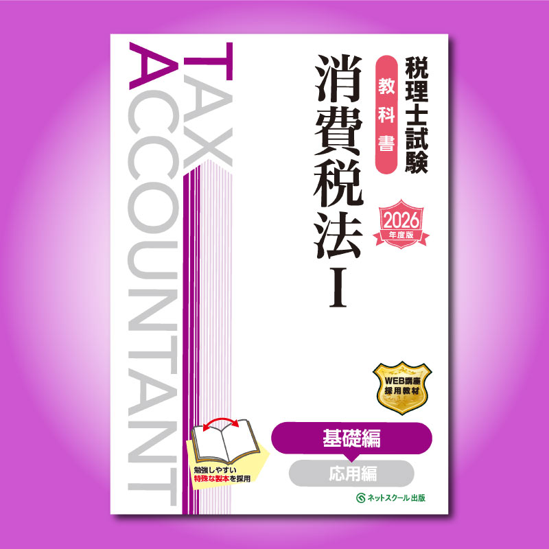 税理士試験教科書消費税法I〜Ⅲ【2024年度版】 税理士試験教科書消費税法Ⅰ基礎編【2026年度版】(3866