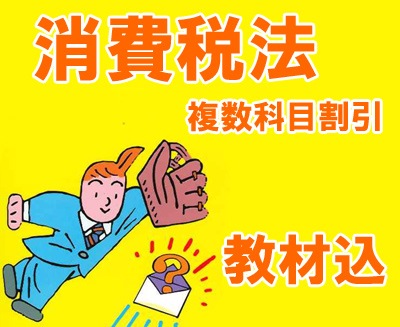 講座】2025年度税理士 消費税法標準コース 複数科目割引 教材込(8301