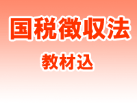 税理士試験　国税徴収法 教材一式 税理士試験理論集国税徴収法【2024年度版】 | ネットスクール
