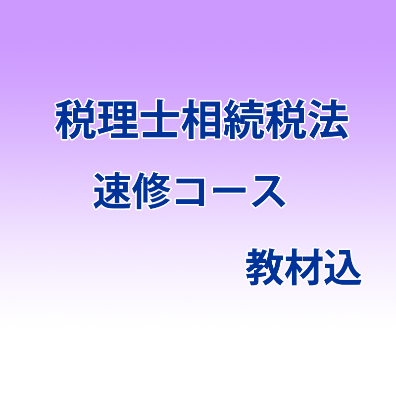 【2025年】税理士試験 相続税法教材セット ネットスクール 講座】2025年度税理士 相続税法 速修コース 受講生/複数科目割引