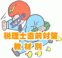 講座】2025年度 税理士 直前対策コース 財務諸表論 教材別 (8637