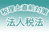 講座】2025年度 税理士 直前対策コース 法人税法 教材別(8405