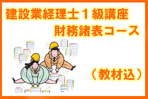 講座】建設業経理士1級 財務諸表標準コース 26年3月 教材込（7811