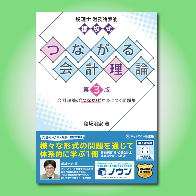 税理士財務諸表論穂坂式つながる会計理論【第3版】（3877