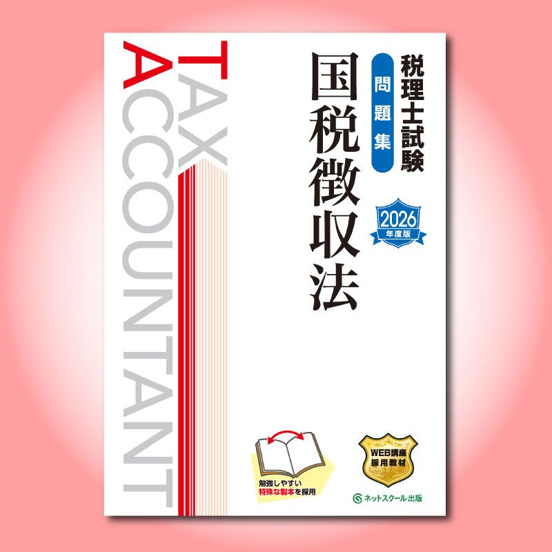 税理士試験問題集国税徴収法【2026年度版】（3871） | ネット