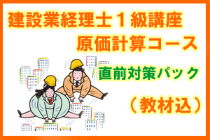 講座】建設業経理士1級 原価計算 26年3月 直前対策コース 教材込
