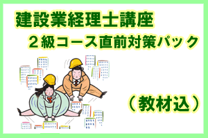 講座】建設業経理士2級 直前対策コース 教材込（7841） | ネット