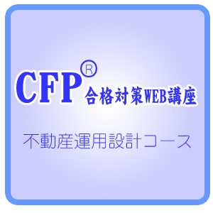 TAC CFP 不動産 CFP強力合格コース 不動産運用設計 (資格の学校TAC FP