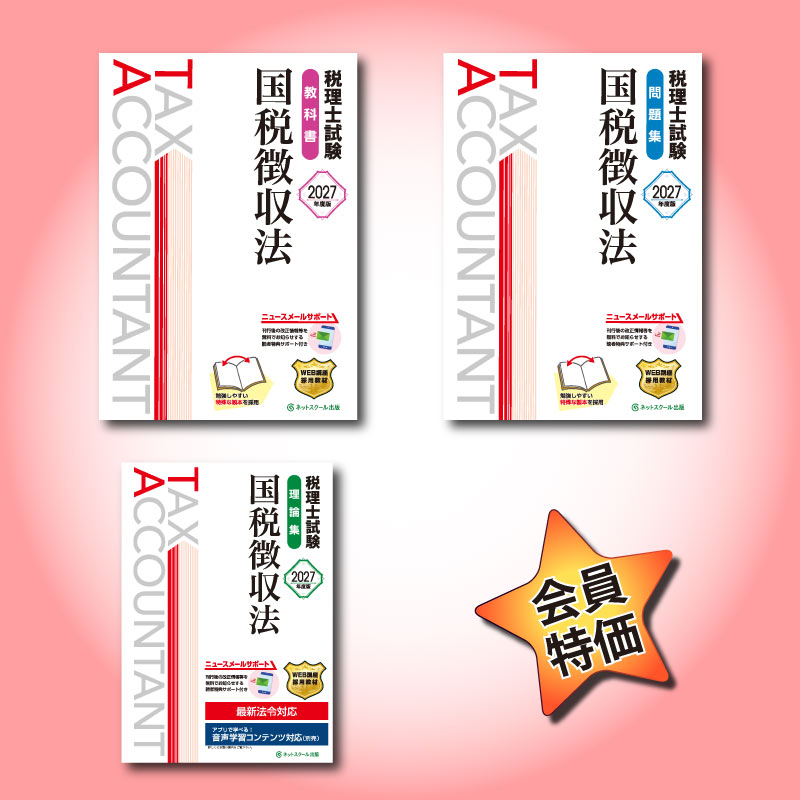≪9月11日（金）正午販売開始予定≫2027年度税理士試験（国税徴収法