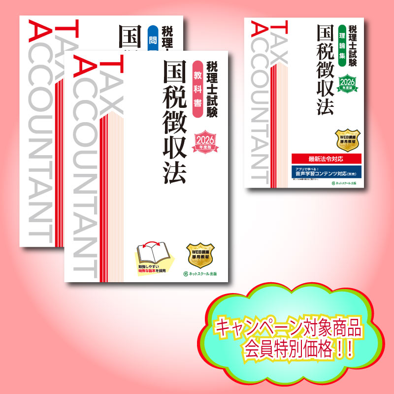 2026年度税理士試験（国税徴収法）セット（9252） | ネットスクールWEB